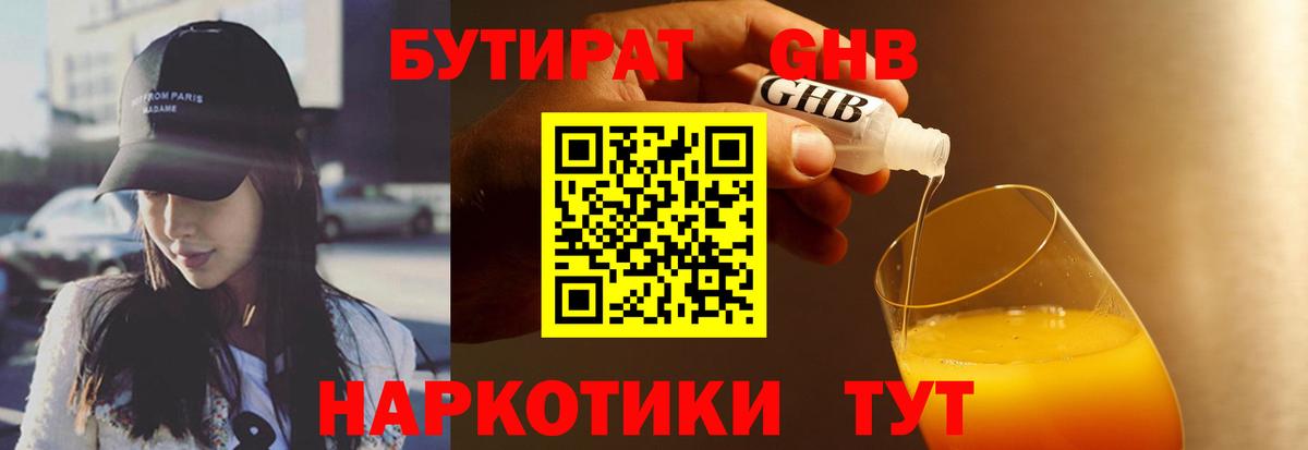 БУТИРАТ бутик Менделеевск