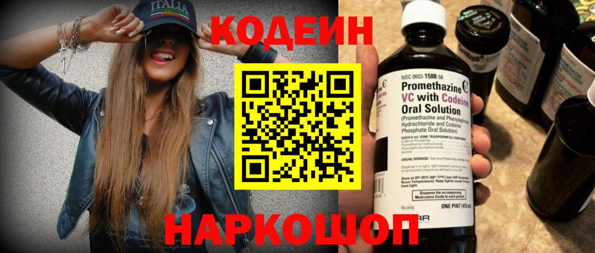Codein напиток Lean (лин)  Вход с VPN  Менделеевск 